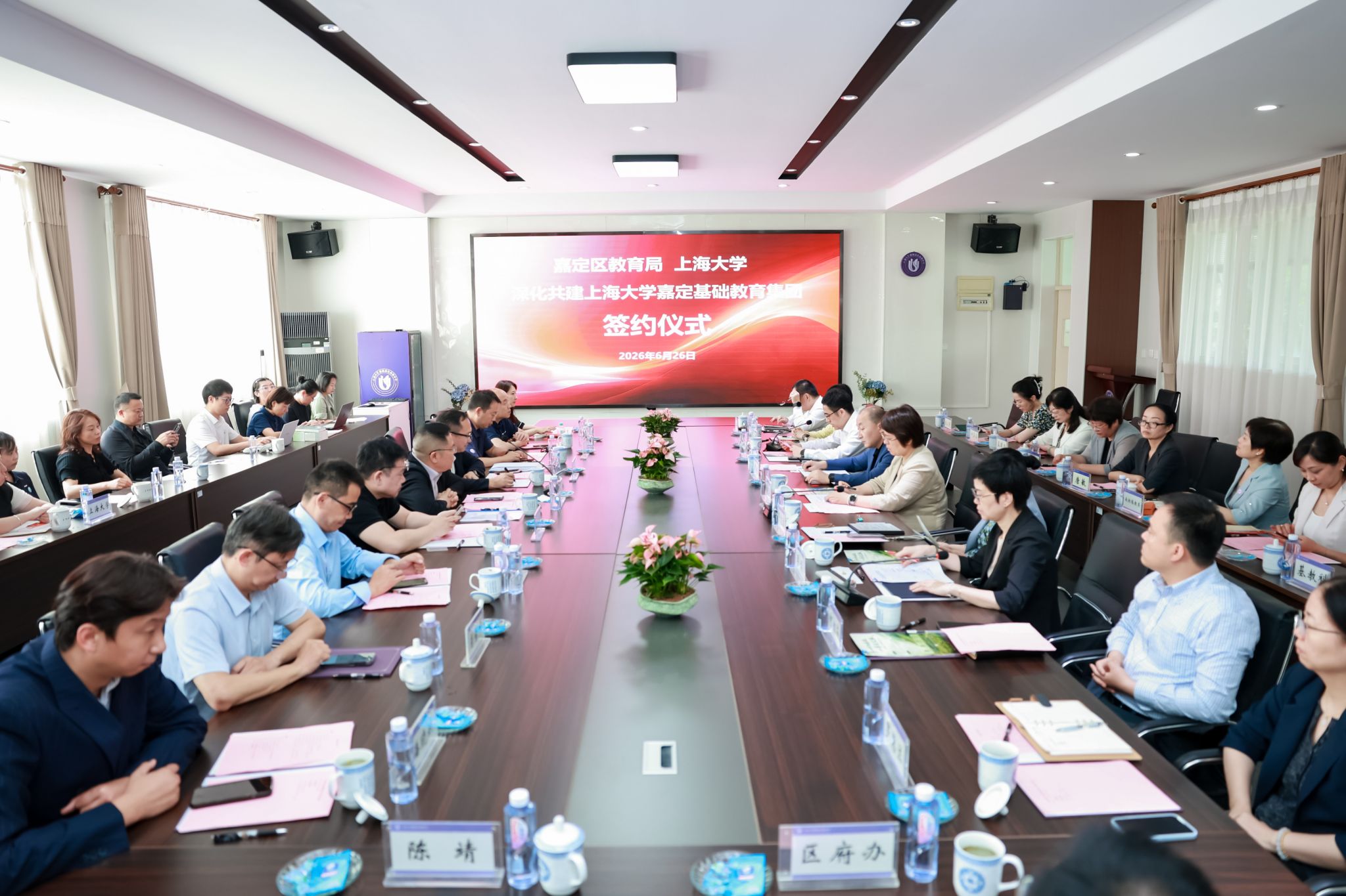 上海大学嘉定基础教育集团签约仪式（会场）.jpeg